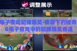 pg电子夜戏貂蝉爆奖-夜幕下的传奇，PG电子夜戏中的貂蝉爆奖奇遇