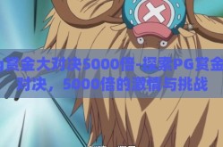pg赏金大对决5000倍-探索PG赏金大对决，5000倍的激情与挑战