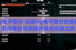 Pg电子爆分-探索Pg电子爆分的奥秘，游戏体验与策略并进的乐趣之旅