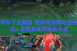 世界杯下注网址-世界杯激情与理性投注,探索安全观赛新方式
