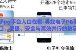 电子pg平台入口在哪-寻找电子PG平台入口，便捷、安全与高效并行的数字时代探索