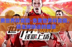 免费世界杯竞猜-免费世界杯竞猜，一场全球球迷的盛宴