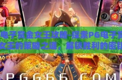 pg电子赏金女王攻略-探索PG电子赏金女王的策略之道，解锁胜利的密钥
