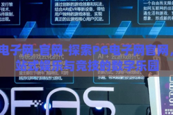 pg电子网-官网-探索PG电子网官网，一站式娱乐与竞技的数字乐园