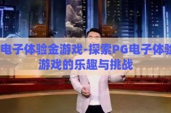 pg电子体验金游戏-探索PG电子体验金游戏的乐趣与挑战