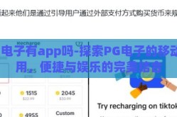 pg电子有app吗-探索PG电子的移动应用，便捷与娱乐的完美结合