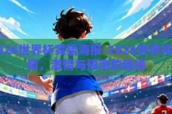 2026世界杯竞猜海报-2026世界杯竞猜，激情与预测的碰撞