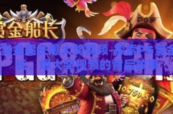 PG赏金船长爆大奖视频-探索PG赏金船长，爆大奖视频的背后故事