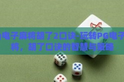 pg电子麻将胡了2口诀-玩转PG电子麻将，胡了口诀的智慧与策略
