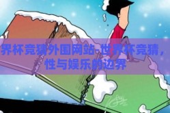 世界杯竞猜外围网站-世界杯竞猜，理性与娱乐的边界