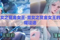 竞女之赏金女王-竞女之赏金女王的荣耀征途