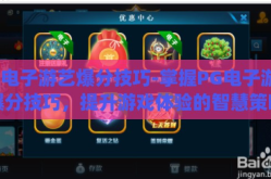 pg电子游艺爆分技巧-掌握PG电子游艺爆分技巧，提升游戏体验的智慧策略