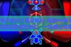 pg电子爱尔兰精灵爆分-探索PG电子爱尔兰精灵的爆分魅力，一场奇幻与幸运的交织之旅