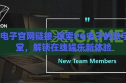 pg电子官网链接-探索PG电子的数字殿堂，解锁在线娱乐新体验