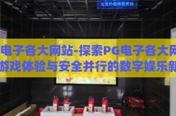 pg电子各大网站-探索PG电子各大网站，游戏体验与安全并行的数字娱乐新纪元