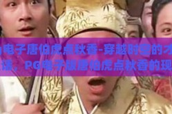 pg电子唐伯虎点秋香-穿越时空的才子佳话，PG电子版唐伯虎点秋香的现代演绎