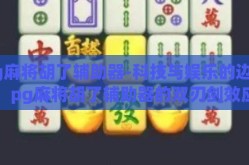 pg麻将胡了辅助器-科技与娱乐的边界，pg麻将胡了辅助器的双刃剑效应