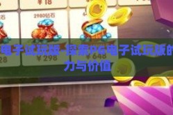 pg电子试玩版-探索PG电子试玩版的魅力与价值