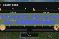 pg电子从哪里下载-探索PG电子的下载之旅，从源到体验的全面指南