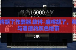 麻将胡了作弊器 软件-麻将胡了，科技与道德的灰色地带