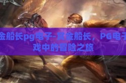 赏金船长pg电子-赏金船长，PG电子游戏中的冒险之旅