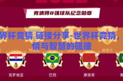 世界杯竞猜 链接分享-世界杯竞猜，激情与智慧的碰撞