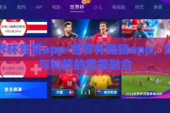 世界杯竞猜app-世界杯竞猜app，娱乐与科技的完美融合