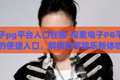 电子pg平台入口在哪-探索电子PG平台的便捷入口，解锁数字娱乐新体验
