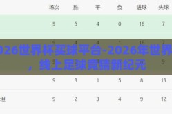 2026世界杯买球平台-2026年世界杯，线上足球竞猜新纪元