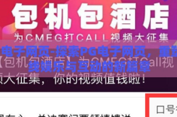 PG电子网页-探索PG电子网页，重塑在线娱乐与互动的新篇章
