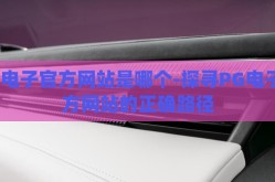 pg电子官方网站是哪个-探寻PG电子官方网站的正确路径