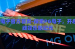 pg电子官方首页-探索PG电子，开启在线娱乐新纪元