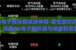 pg电子模拟器戒赌神器-理性面对诱惑，探索PG电子模拟器与戒赌新思路