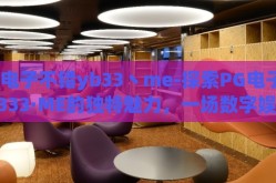 pg电子不错yb33丶me-探索PG电子与YB33·ME的独特魅力，一场数字娱乐的盛宴