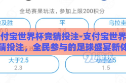 支付宝世界杯竞猜投注-支付宝世界杯竞猜投注，全民参与的足球盛宴新体验