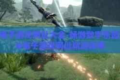 pg电子游戏网址大全-畅游数字乐园，PG电子游戏网址精选指南