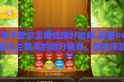 pg电子爱尔兰精灵爆分视频-探索PG电子爱尔兰精灵的爆分视频，游戏乐趣与文化交融的奇妙之旅