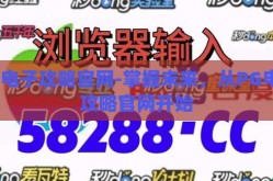 pg电子攻略官网-掌握未来，从PG电子攻略官网开始