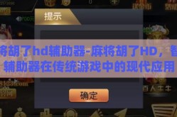 麻将胡了hd辅助器-麻将胡了HD，智能辅助器在传统游戏中的现代应用