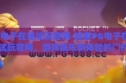 pg电子在线试玩官网-探索PG电子在线试玩官网，游戏娱乐新体验的门户