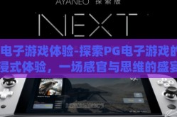 pg电子游戏体验-探索PG电子游戏的沉浸式体验，一场感官与思维的盛宴