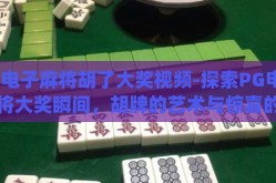 pg电子麻将胡了大奖视频-探索PG电子麻将大奖瞬间，胡牌的艺术与惊喜的碰撞