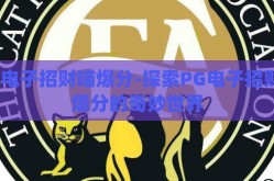 pg电子招财喵爆分-探索PG电子招财喵爆分的奇妙世界