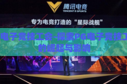 pg电子竞技工会-探索PG电子竞技工会的崛起与影响
