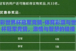 体彩世界杯冠军竞猜-体育彩票与世界杯冠军竞猜，激情与智慧的碰撞