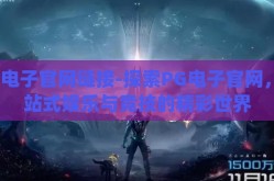 pg电子官网链接-探索PG电子官网，一站式娱乐与竞技的精彩世界