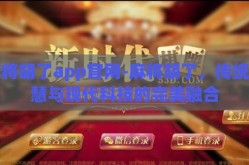 麻将胡了app官网-麻将胡了，传统智慧与现代科技的完美融合