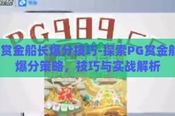 pg赏金船长爆分技巧-探索PG赏金船长爆分策略，技巧与实战解析