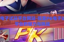 pg电子试玩平台网站-探索PG电子试玩平台的魅力与挑战