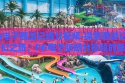 pg电子西游记爆分视频-探索西游记的奇幻之旅，PG电子版爆分视频的魅力